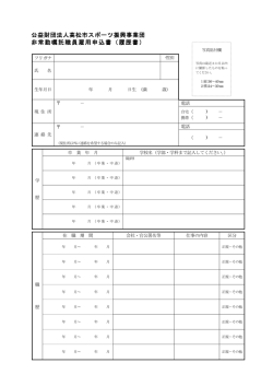 公益財団法人高松市スポーツ振興事業団 非常勤嘱託職員雇用申込書