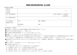 職業紹介優良事業者認定制度 自主点検表