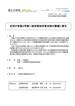 合同庁舎第2号館へ政府現地対策本部の整備に着手