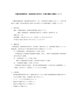 内閣府政策統括官（経済財政分析担当）任期付職員の募集について