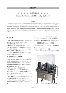 ホソカワミクロン医薬品製造用アイソレータ