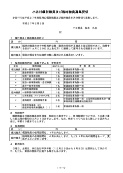 小谷村嘱託職員及び臨時職員募集要領