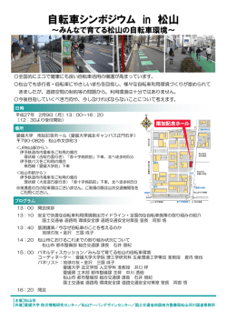 自転車シンポジウム in 松山 - 愛媛大学防災情報研究センター