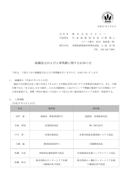 組織改正および人事異動に関するお知らせ