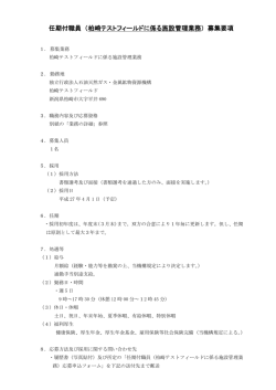 柏崎テストフィールドに係る施設管理業務
