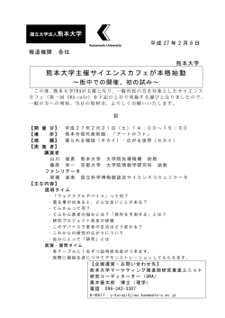 熊本大学主催サイエンスカフェが本格始動～街中での開催、初の試み
