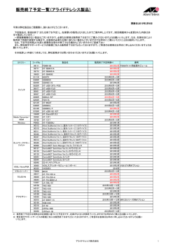 販売終了予定一覧（アライドテレシス製品）