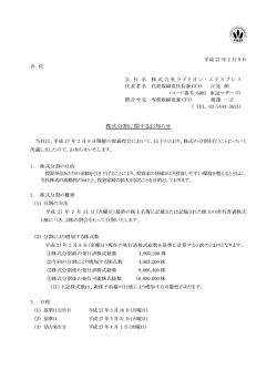 株式分割に関するお知らせ - 株式会社ライドオン・エクスプレス