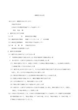 一般競争入札公告 次のとおり一般競争入札に付します。