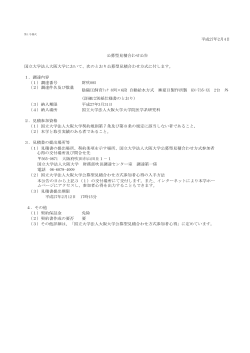 国立大学法人大阪大学において、次のとおり公募型見積合わせ方式に付