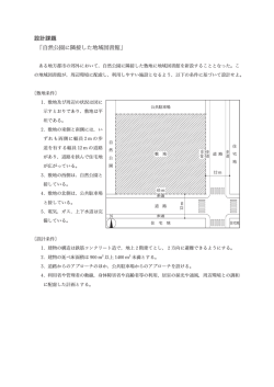 設計課題 쓕自然公園に隣接した地域図書館」