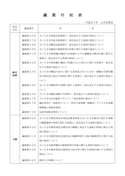議案付託表（PDF形式：73KB）