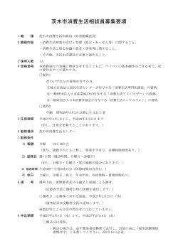 茨木市消費生活相談員募集要項（PDF：175.8KB）