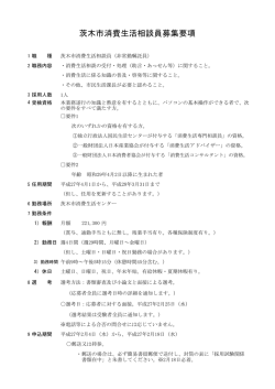 茨木市消費生活相談員募集要項（PDF：175.8KB）