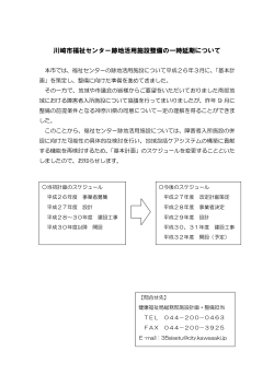 川崎市福祉センター跡地活用施設整備の一時延期について(PDF形式