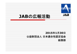 JABの広報活動 - 日本適合性認定協会
