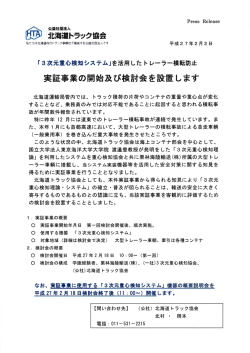 「3次元重心検知システム評価検討会」～ﾄﾚｰﾗ横転