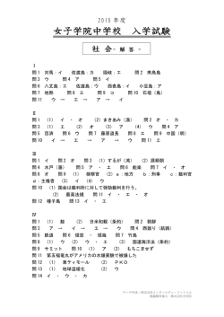 女子学院中学校の2015年度 社会解答｜インターエデュ