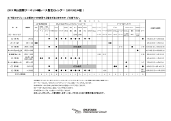 2015 岡山国際サーキット4輪レース暫定カレンダー （2015.02.04版 ）