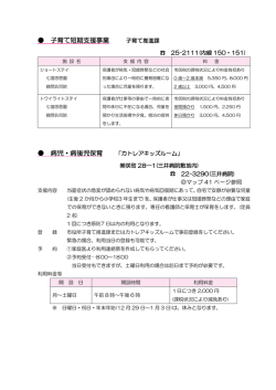 子育て短期支援事業 病児・病後児保育
