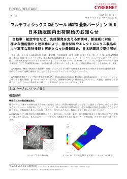 マルチフィジックス CAE ツール ANSYS 最新バージョン 16.0 日本語版