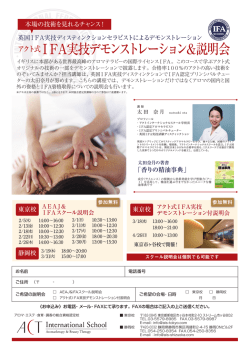 IFA実技デモンストレーション＆説明会