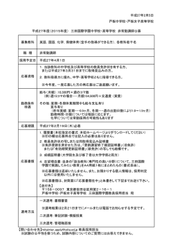 募集教科 英語，国語，化学，保健体育（空手の指導ができる方），各教科