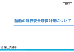 船舶の航行安全確保対策（PDF形式：722KB）