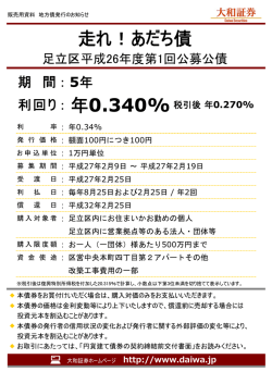 走れ！あだち債 足立区平成26年度第1回公募公債