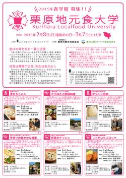 栗原地元食大学 2015年春学期 リーフレット（PDF）