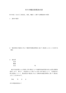 市川市職員措置請求書～個別外部監査用～（PDF）