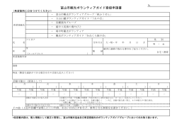 富山市観光ボランティアガイド登録申請書
