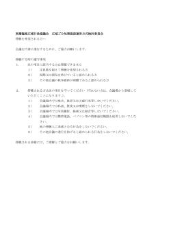 東播臨海広域行政協議会 広域ごみ処理施設運営方式検討委員会 傍聴