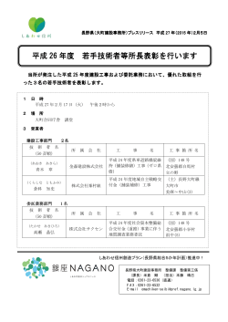 平成26年度若手技術者等所長表彰を行います。（PDF：167KB）