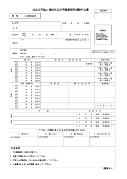 公立大学法人横浜市立大学職員採用試験申込書