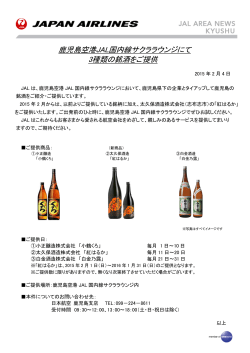 鹿児島空港JAL国内線サクララウンジにて 3種類の銘酒