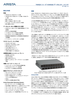 7050QX シリーズ 10/40GbE データセンター・スイッチ
