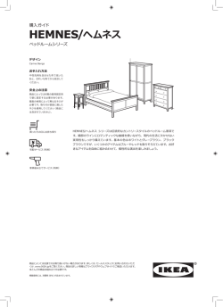 HEMNES/ヘムネス ベッドルーム (PDF 1.4MB)