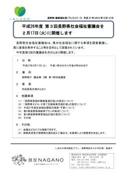 平成26年度 第3回長野県社会福祉審議会を 2月17日(火)に開催します
