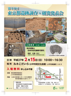 東京都遺跡調査・研究発表会