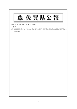 1 平成 27 年2月5日（木曜日）号外 告示 高病原性鳥インフルエンザの