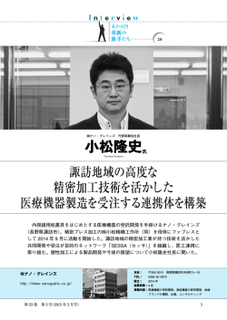 Interview モノづくり革新の旗手たち 24