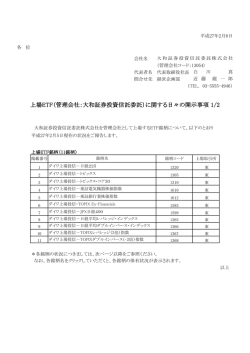 上場ETF（管理会社：大和証券投資信託委託）に関する日々の開示事項 1/2