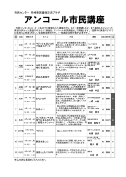 アンコール市民講座チラシ（PDF形式：116KB）