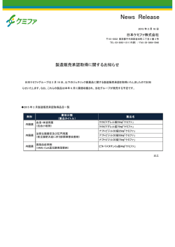 製造販売承認取得に関するお知らせ（pdf、120KB）