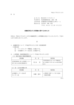 組織変更及び人事異動に関するお知らせ 当社は、平成
