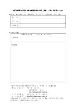 柏原市障害者計画及び第4期障害福祉計画（素案）に関する意見について
