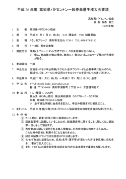 一般春季選手権大会要項 - 高知県バドミントン協会