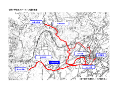 七野小学校区スクールバス運行路線 文 （登下校時で運行ルートが異なる