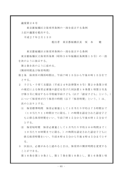 - 65 - 議案第26号 東京都板橋区立保育所条例の一部を改正する条例